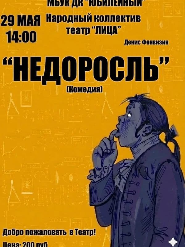 Недоросль_афиша