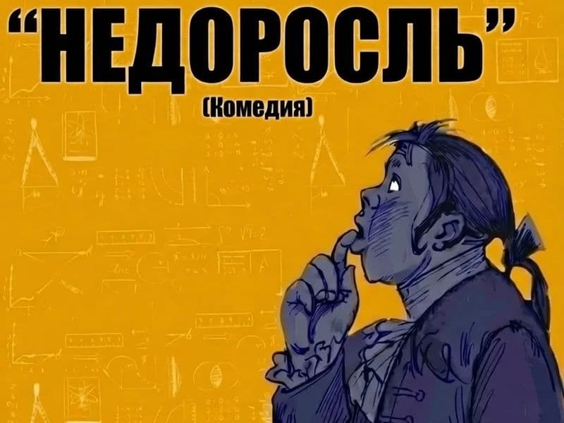 Недоросль_афиша