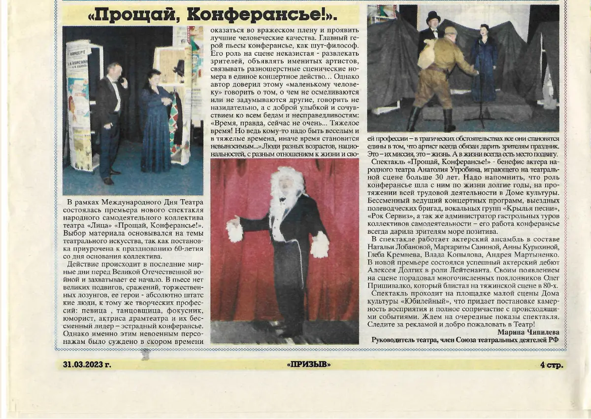 «Прощай, Конферансье!»