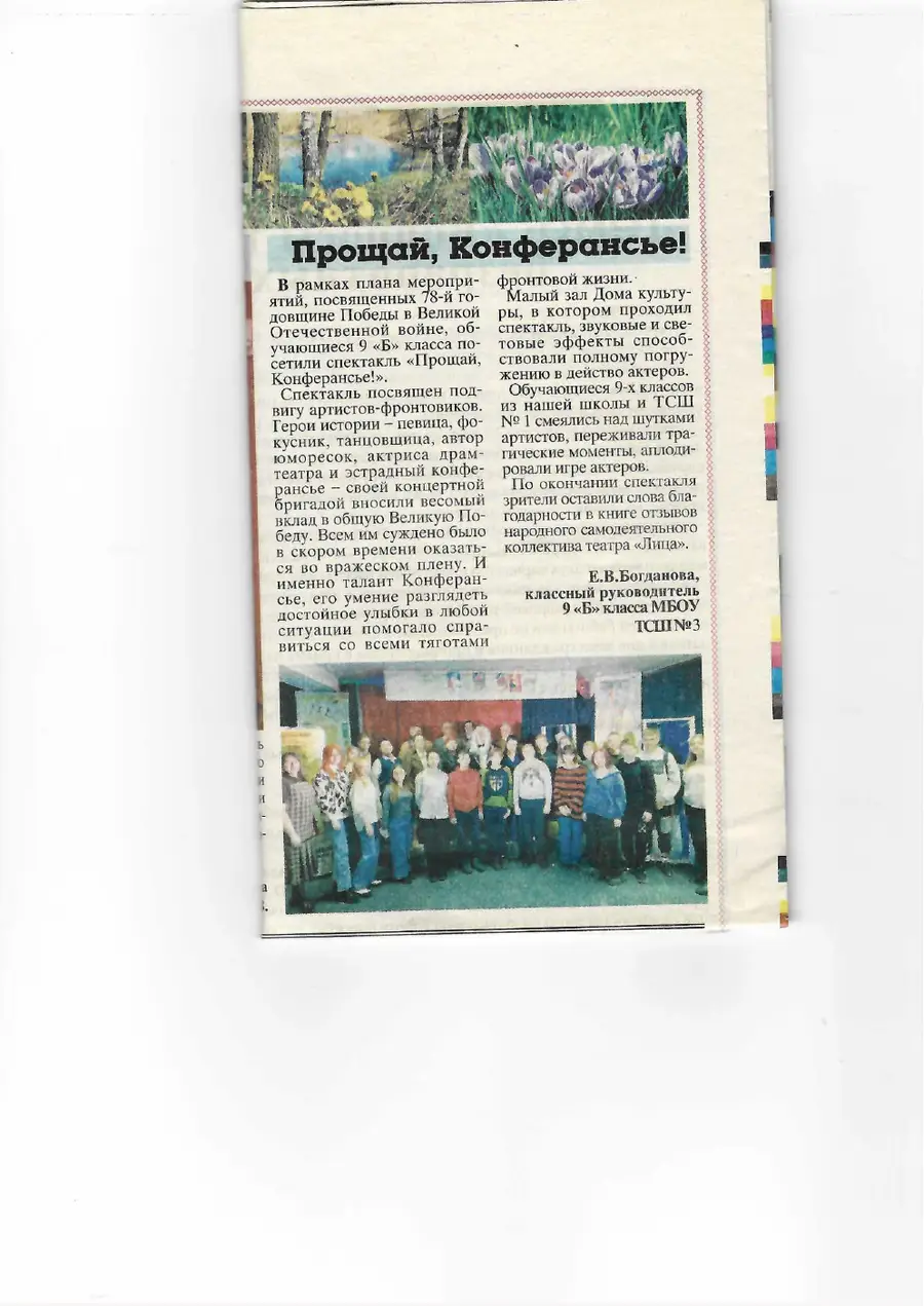 «Прощай, Конферансье!»